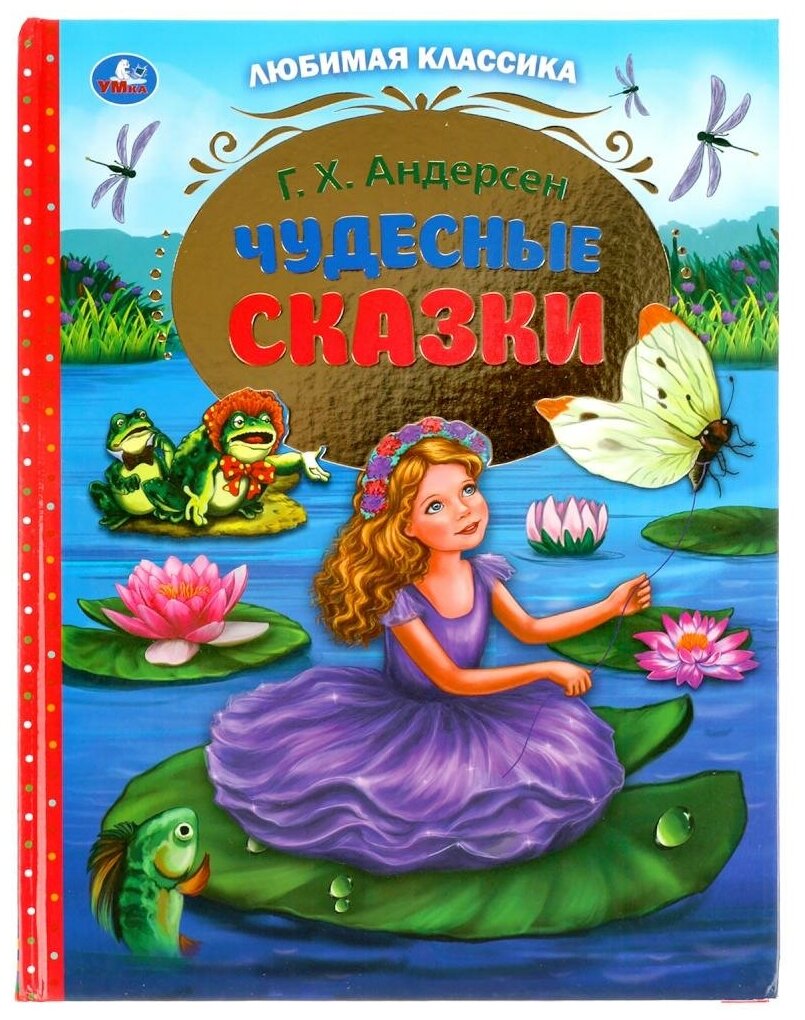 Чудесные сказки. Г.Х. Андерсен. Любимая классика. 197х255 мм. 128 стр., офсет бумага Умка в кор.10шт - фото №1