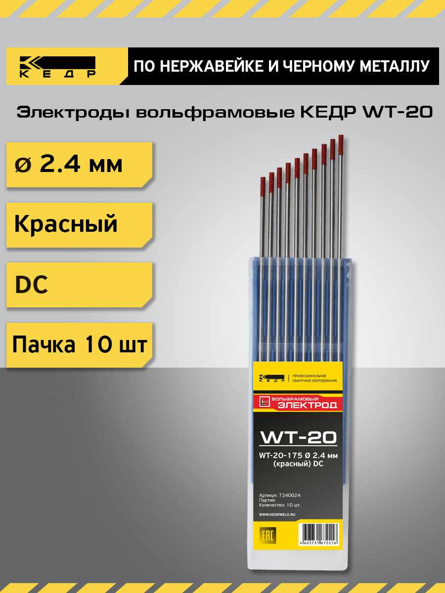Электроды вольфрамовые кедр WT-20 диаметр 2,4 (Красный) 7340024
