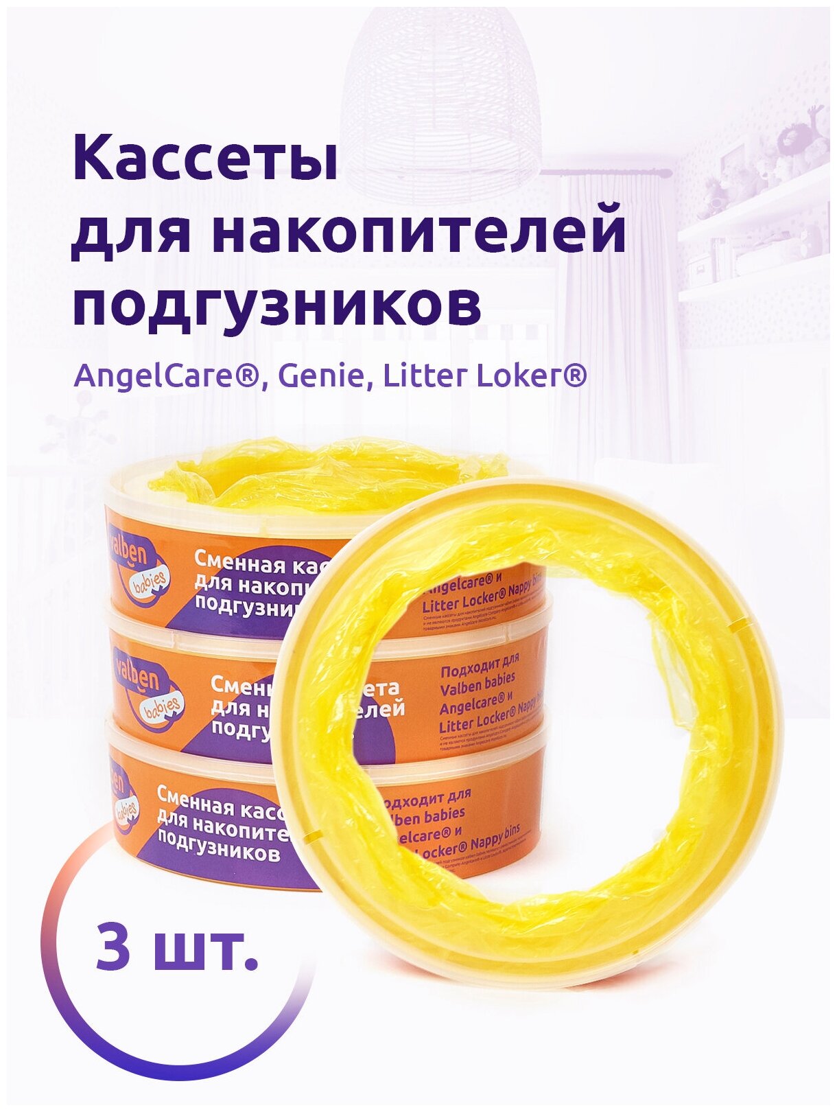 Комплект сменных кассет для накопителя подгузников AngelCare Genie и др 3шт 75 м желтый ароматизатор - ваниль