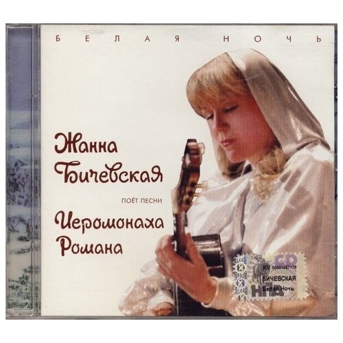 AUDIO CD бичевская Ж: Белая Ночь (Песни Иеромонаха Романа). 1 CD аудиокассета жанна бичевская поет песни иеромонаха романа