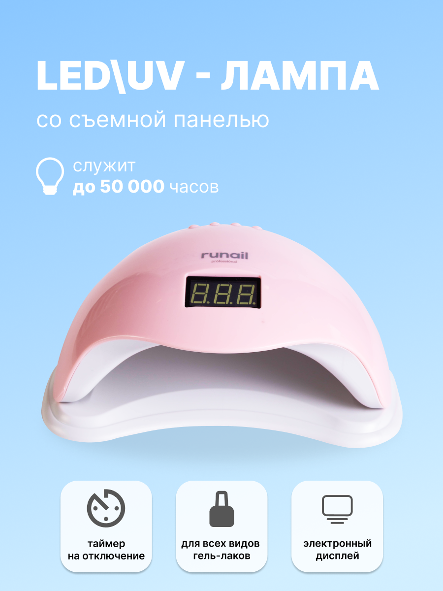 ruNail, Лампа LED/UV излучения 48Вт (цвет: светло-розовый)