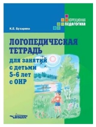 Логопедическая тетрадь для занятий с детьми 5-6 лет с ОНР