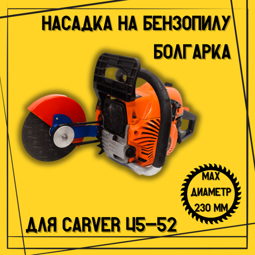 насадка болгарка к китайским пилам carver 38 forza Насадка для бензопилы Болгарка БензорезD 230 на Carver 45-52, Brait, Sadd, Forza