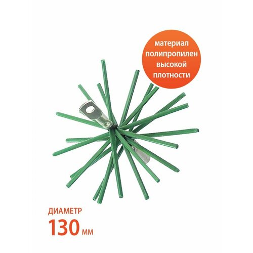 Ерш полипропиленовый для чистки дымохода Гибкий подход Весёлый трубочист 150 мм