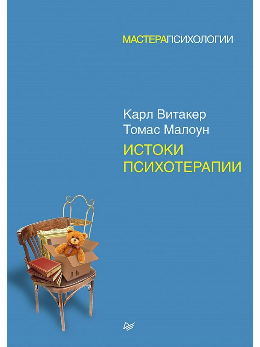 Истоки психотерапии (Витакер Карл, Малоун Томас (соавтор), Шилова О. (переводчик)) - фото №9