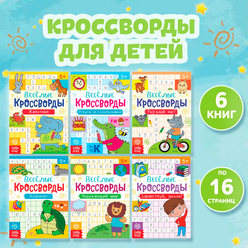 Нибор книжек "Весёлые кроссворды", развивающие ребусы и головоломки, 6 штук, для детей и малышей