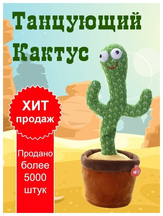 Танцующий кактус / Танцующий Кактус/ Музыкальный Кактус/ Кактус Игрушка/ Говорящий Кактус/ Поющий Кактус ПОП ИТ