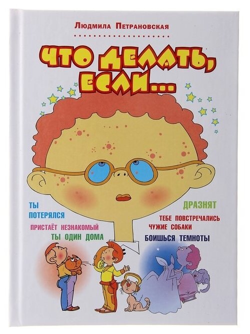 Что делать, если. Петрановская Л. В. 1084450