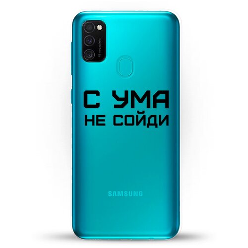 Силиконовый чехол С ума не сойди на Samsung Galaxy M21 силиконовый чехол с ума не сойди на samsung galaxy m31s