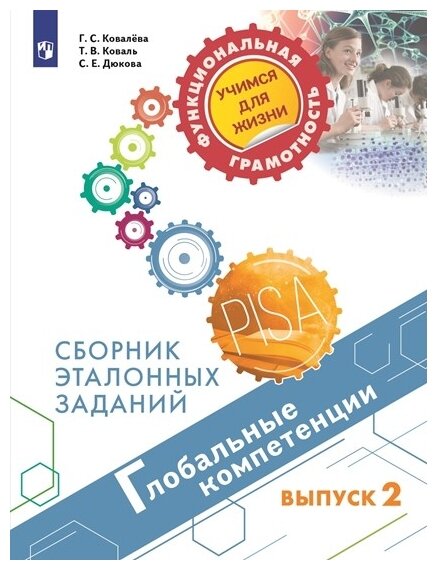 Глобальные компетенции. Выпуск 2. Сборник эталонных заданий - фото №1