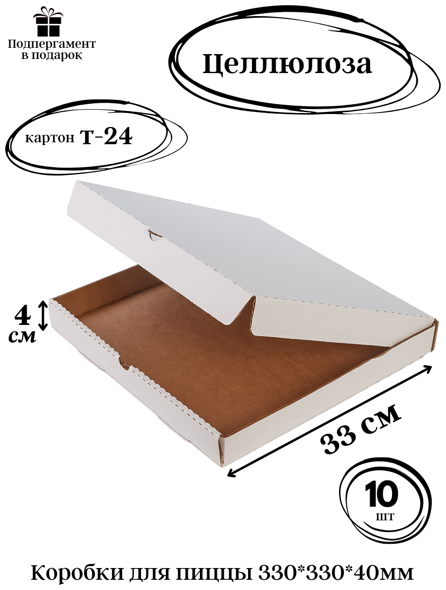 Коробки для пиццы 330*330*40 белые Т-24 профиль "В" целлюлоза 10шт.