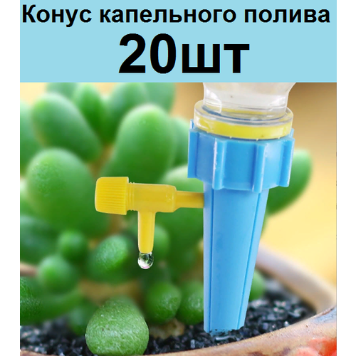 Конусы 20шт на бутылку для капельного полива самополива домашних растений. Насадка поливалка автополивалка комнатных цветов geevonсистема автоматического полива комнатных растений