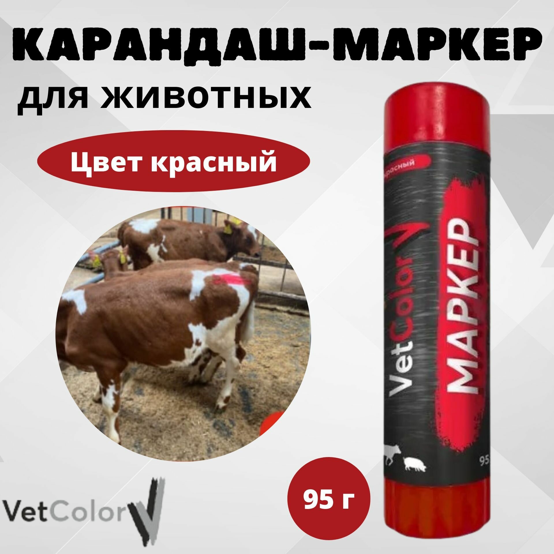 Карандаш-маркер для животных VetColor, цвет красный, 95 г - фотография № 1