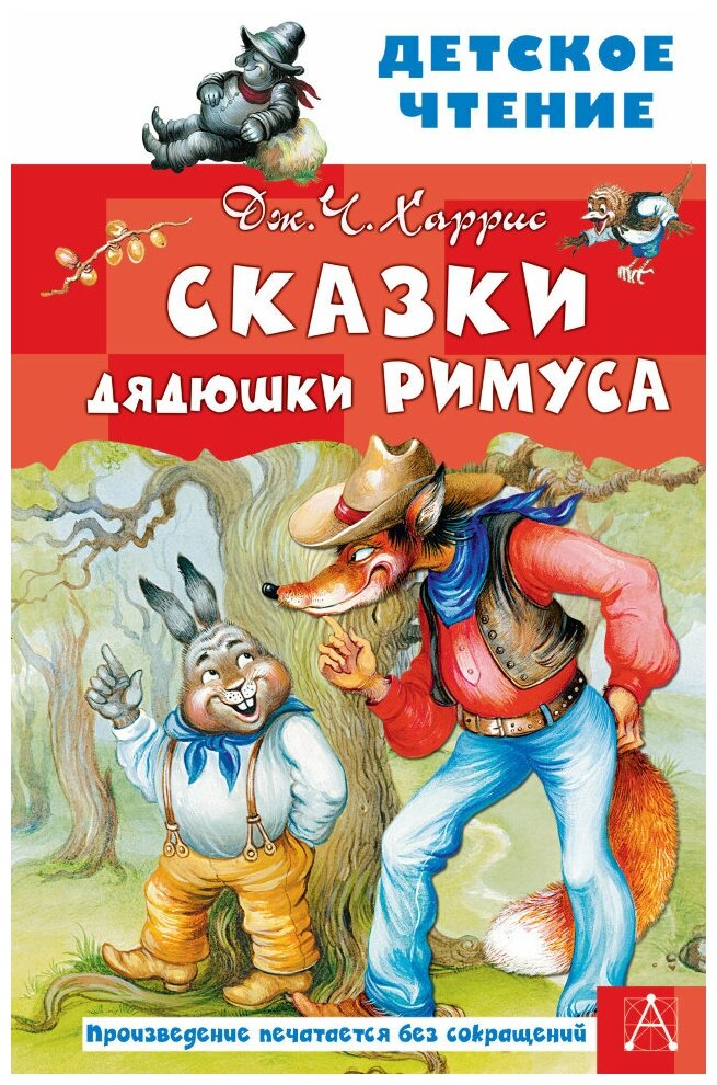 Сказки дядюшки Римуса. Харрис Дж.