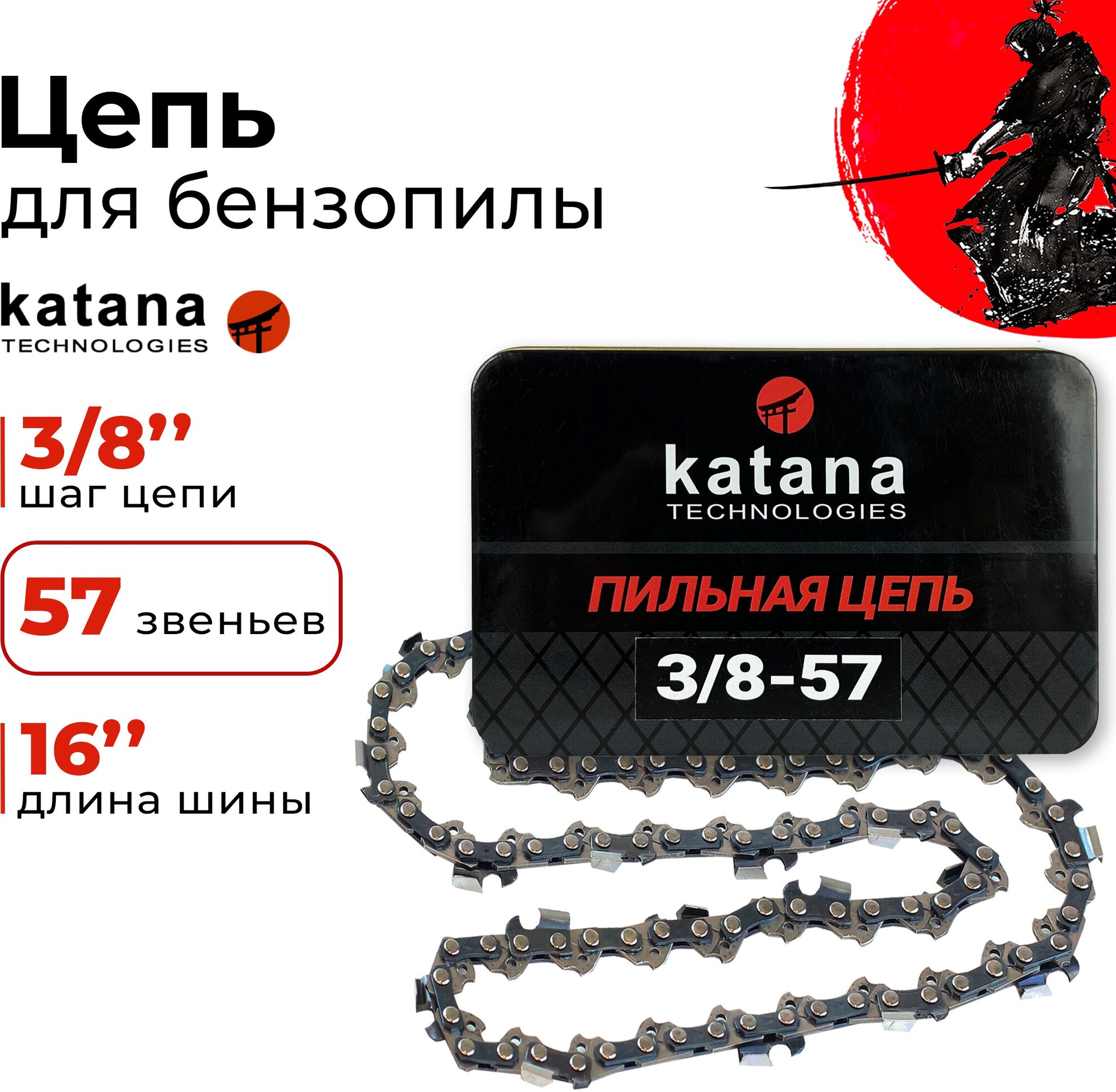 Цепь для пилы / Цепь KATANA 3/8-57 / Цепь пильная