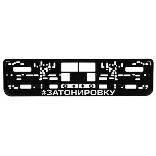 Номерная рамка для автомобиля 