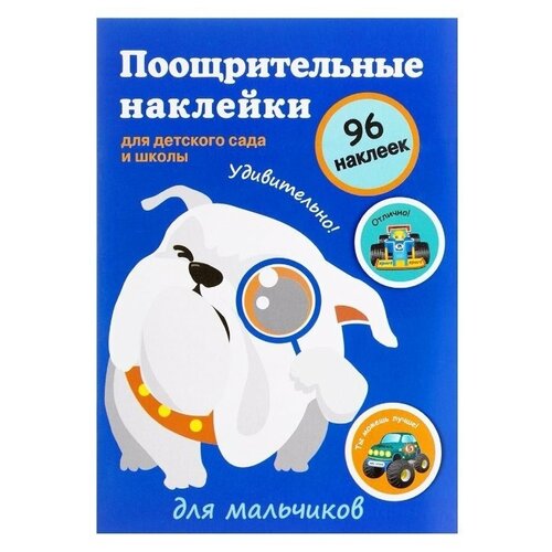 Поощрительные наклейки для детского сада и школы. Для мальчиков поощрительные наклейки для детского сада и школы для мальчиков