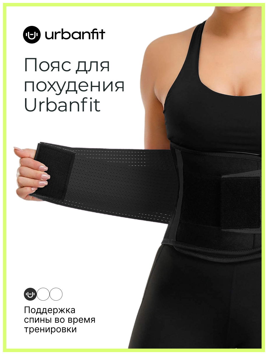 Пояс для похудения Urbanfit, размер XL, черный