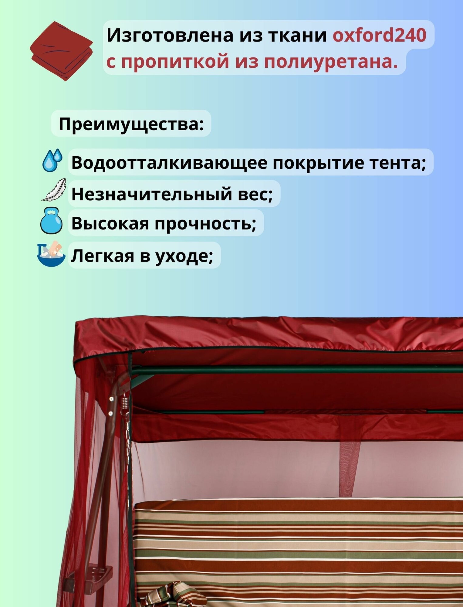 Тент для садовых качелей с москитной сеткой, универсальный размер 230-255 x 120-145 см, бордовый - фотография № 2