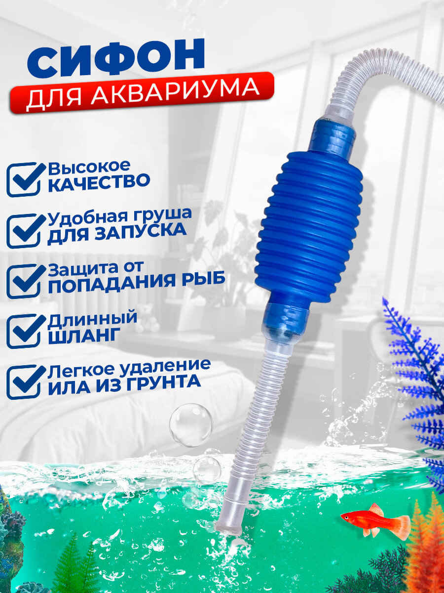 Сифон для аквариума с грушей, для чистки грунта и слива воды — фото 1