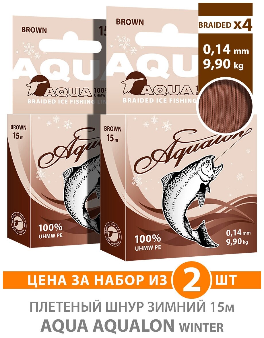 Плетеный шнур для рыбалки зимний AQUA Aqualon Brown 15m 0.14mm 9.90kg 2шт