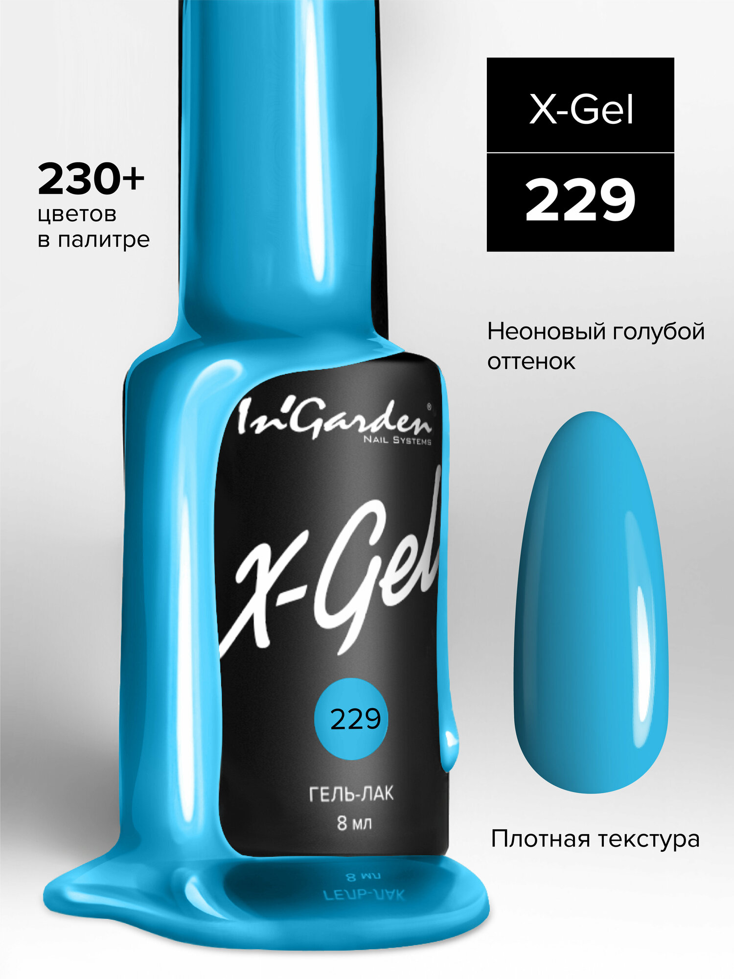 In'Garden Ингарден X-Gel №229, 8 мл.