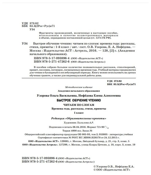 Быстрое обучение чтению. 1 класс. Читаем по слогам. Времена года. Рассказы, стихи, приметы - фото №7