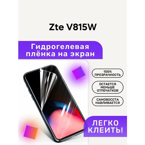 Гидрогелевая полиуретановая пленка на Zte V815W гидрогелевая полиуретановая пленка на zte grand era