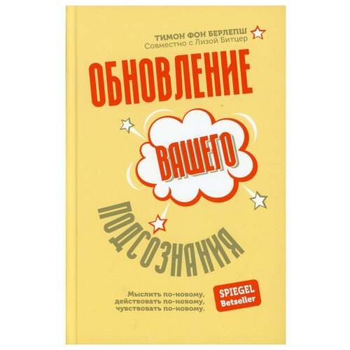 Обновление вашего подсознания: Мыслить по-новому, действовать по-новому, чувствовать по-новому