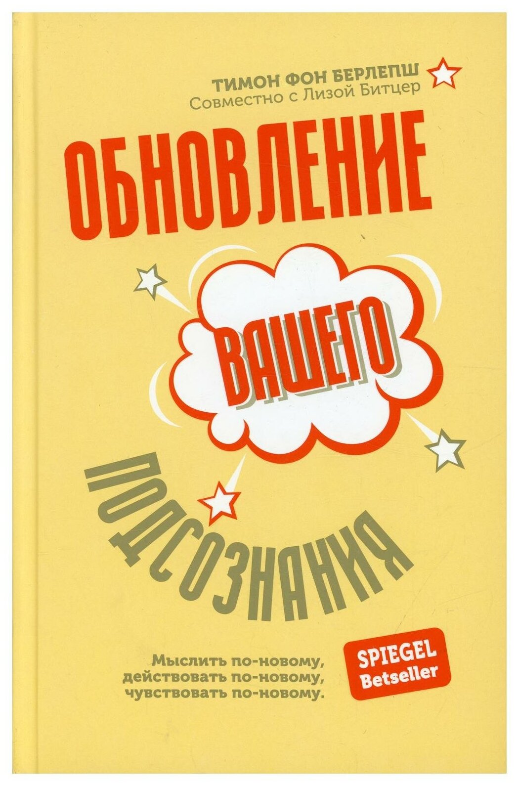 Обновление вашего подсознания Мыслить по-новому действовать по-новому чувствовать по-новому - фото №1