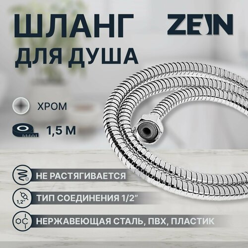 Душевой шланг ZEIN Z15PS, 150 см, гайки пластик, запрессовочная втулка пластик, хром (1шт.)