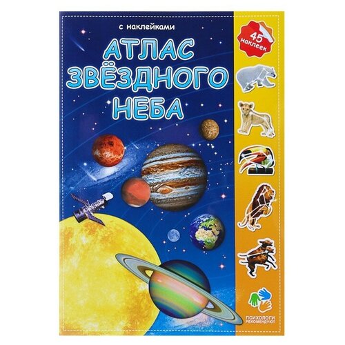 Геодом Атлас с наклейками «Звёздное небо», 21 × 29.7 см