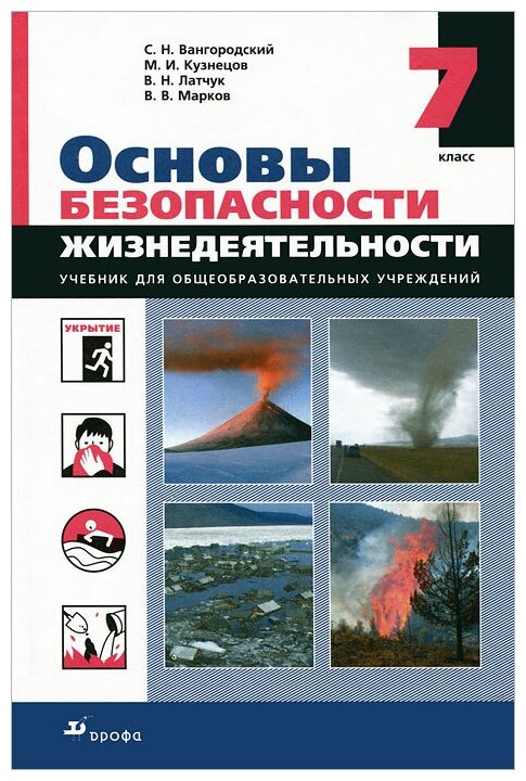 Основы безопасности жизнедеятельности. 7 класс | Вангородский Сергей Николаевич, Кузнецов Михаил Иванович