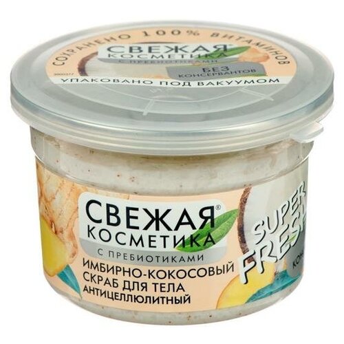 Свежая косметика Скраб для тела Антицеллюлитный Имбирно-кокосовый 180 мл