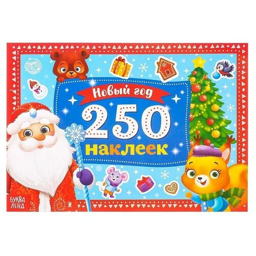 250 новогодних наклеек Дедушка Мороз, 8 стр. 4931621
