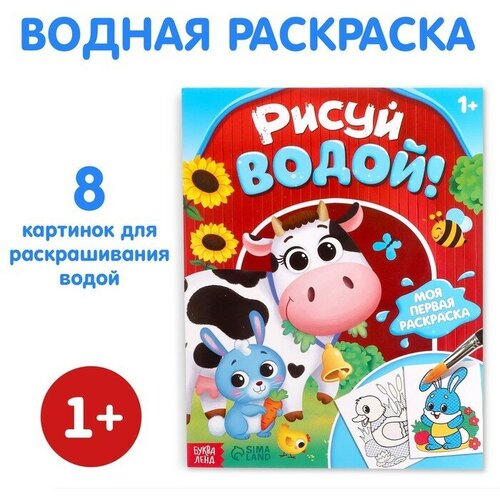 водная раскраска буква ленд рисуй водой синий трактор в шапке 12 страниц 1 шт Водная раскраска Буква-ленд Рисуй водой! Для малышей. 8 картинок. 12 страниц