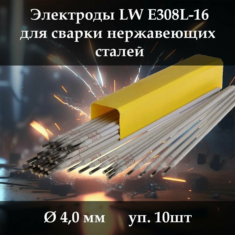 Электроды для сварки по нержавейке Lipweld E308L-16 (д. 4.0 мм, 10 шт.) - фотография № 1