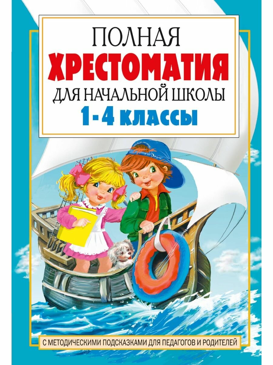 Полная хрестоматия для начальной школы. [1-4 классы]. В 2 кн. Кн. 2.