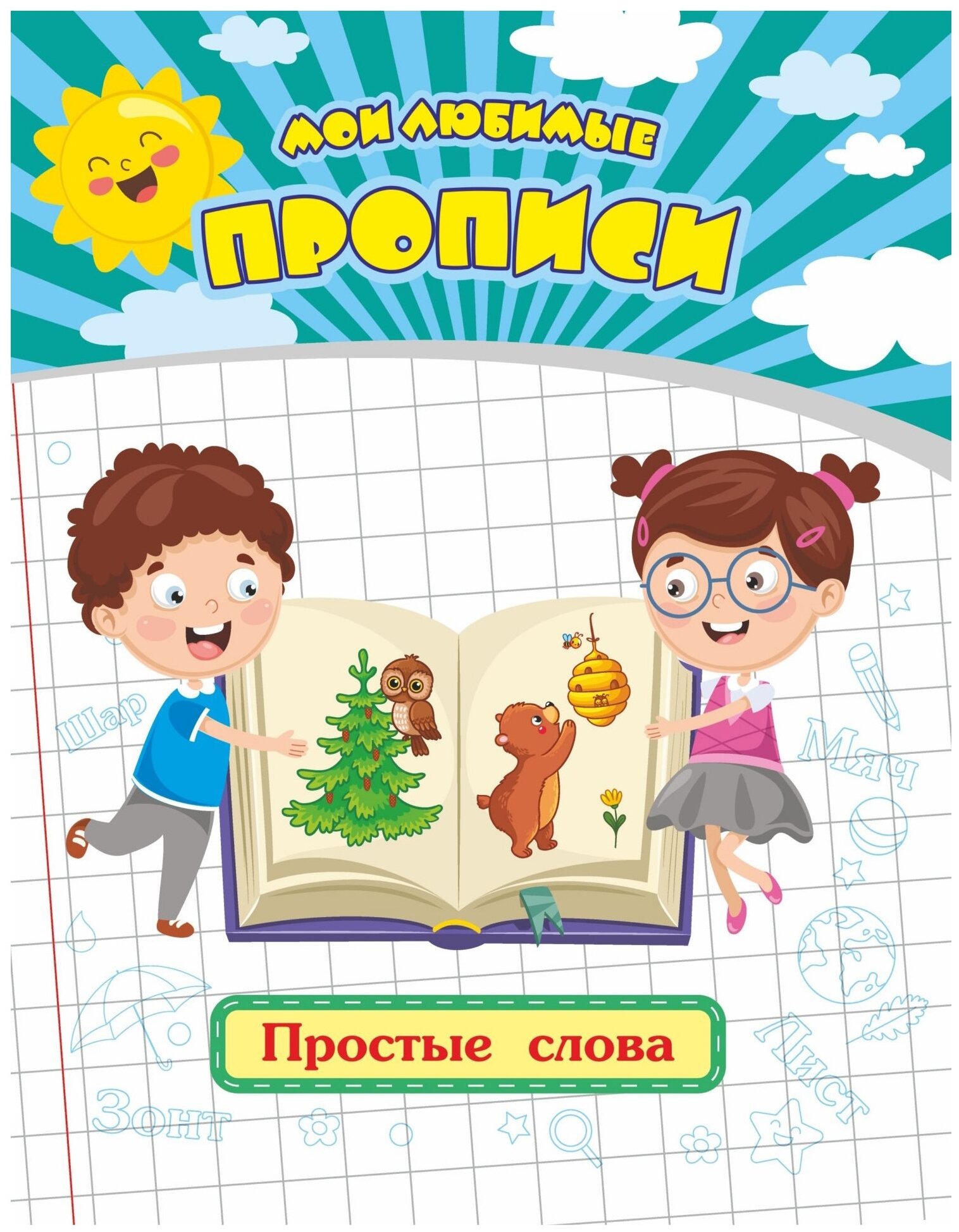 Мои любимые прописи. Простые слова. Рабочая тетрадь дошкольника - фото №1