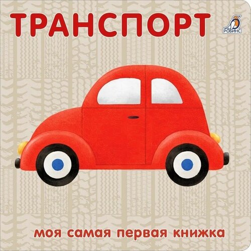 Робинс Книжка-картонка Транспорт