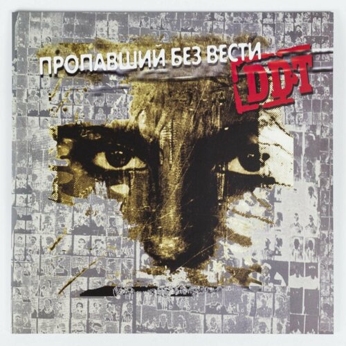 виниловая пластинка группа ддт творчество в пустоте часть 2 2lp cd first press limited Виниловая пластинка Группа ДДТ - Пропавший Без Вести (2LP) Limited