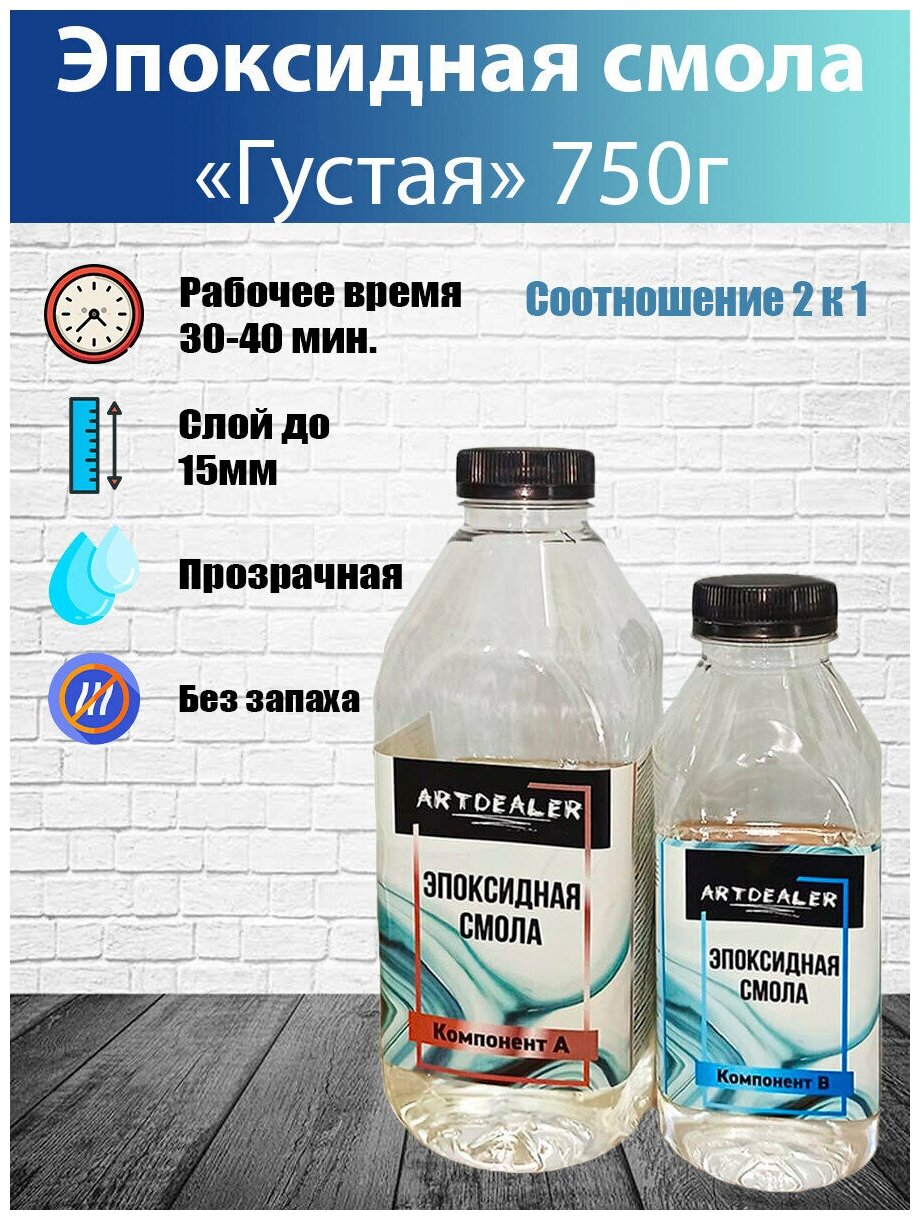 Арт_Дилер / Прозрачная эпоксидная смола с отвердителем для заливки и рисования /Густая эпоксидная смола для творчества 750г.