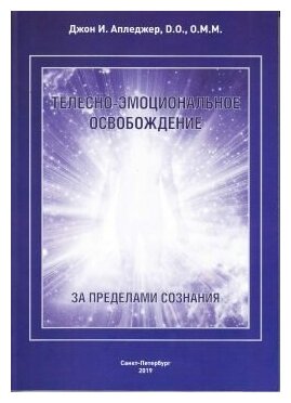 Телесно-эмоциональное освобождение. За пределами сознания