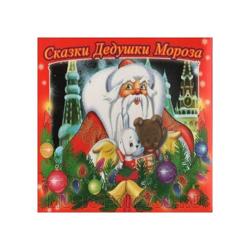 Сказки Дедушки Мороза 2 диска CD