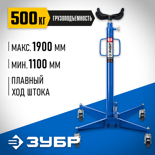 ЗУБР 0.5 т, 1100 - 1900 мм, гидравлическая трансмиссионная стойка, Профессионал (43061-0.5)