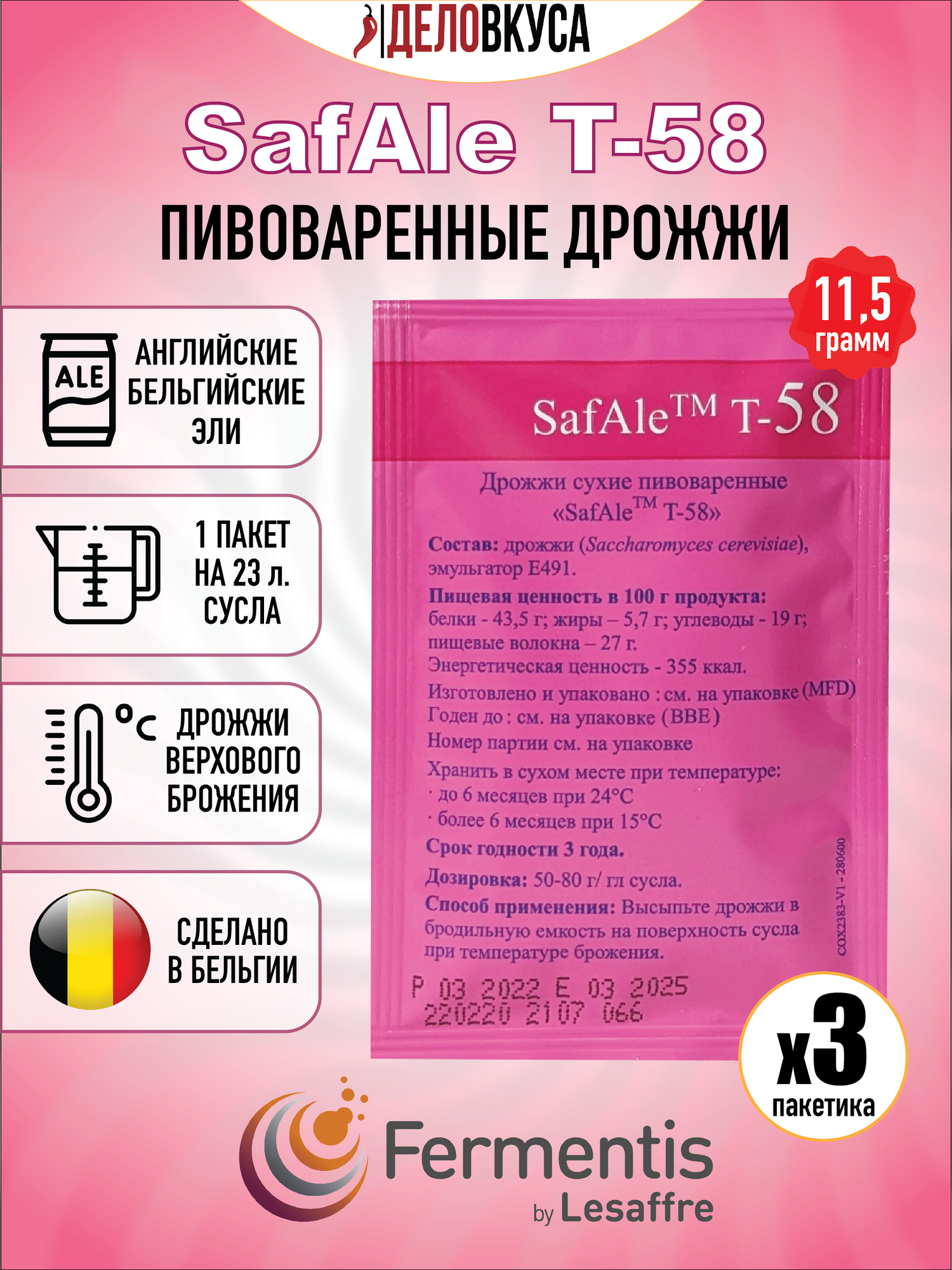 Дрожжи Fermentis Safale T-58, 11.5 г. Комплект 3 шт.