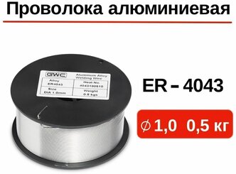 Проволока сварочная алюминиевая GWC ER-4043 д.1,0 мм упаковка 0,5 кг /сварочная проволока на катушке / проволока для пайки