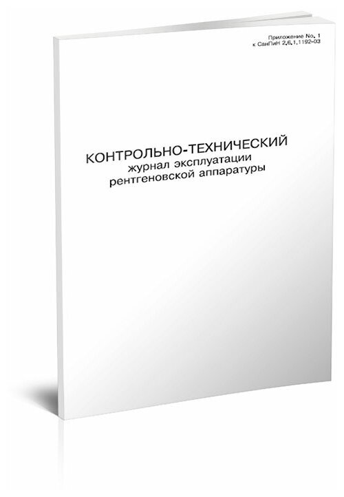 Контрольно-технический журнал эксплуатации рентгеновской аппаратуры, 60 стр, 1 журнал, А4 - ЦентрМаг