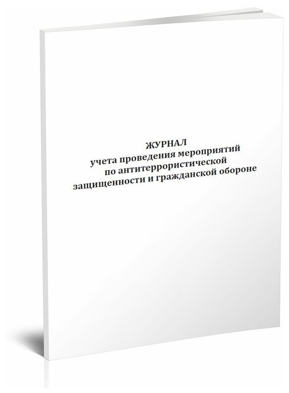 Журнал учета проведения мероприятий по антитеррористической защищенности и гражданской обороне, 60 стр, 1 журнал, А4 - ЦентрМаг