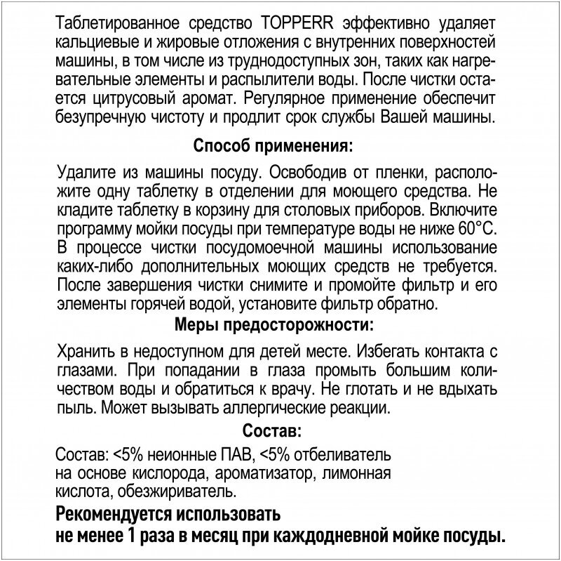 TOPPERR 3326 Таблетки от накипи для посудомоечных машин 4 *16 г